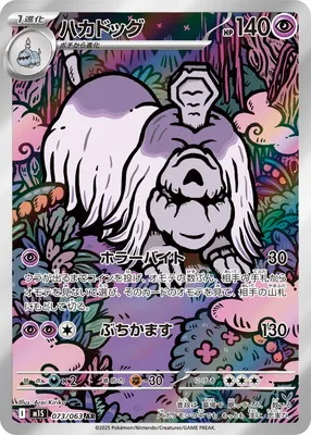 ポケモンカード 買取表 PK-M1S-073 ハカドッグ ARのカード画像