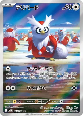 ポケモンカード 買取表 PK-M1S-074 デリバード ARのカード画像