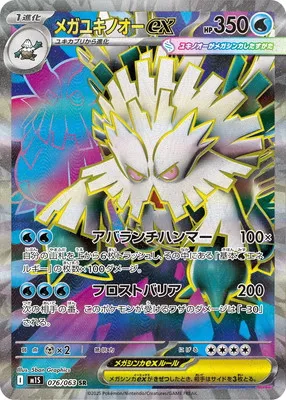 ポケモンカード 買取表 PK-M1S-076 メガユキノオーex SRのカード画像