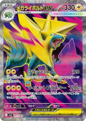 ポケモンカード 買取表 PK-M1S-077 メガライボルトex SRのカード画像
