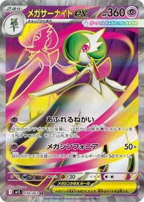 ポケモンカード 買取表 PK-M1S-078  メガサーナイトex SRのカード画像