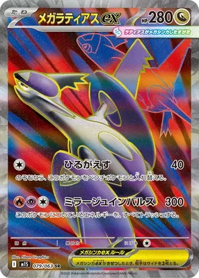 ポケモンカード 買取表 PK-M1S-079 メガラティアスex SRのカード画像