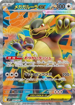 ポケモンカード 買取表 PK-M1S-080 メガガルーラex SRのカード画像