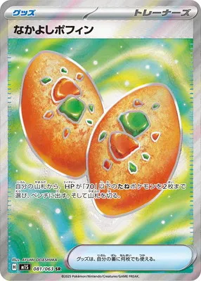 ポケモンカード 買取表 PK-M1S-081 なかよしポフィン SRのカード画像