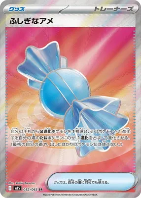 ポケモンカード 買取表 PK-M1S-082  ふしぎなアメ SRのカード画像