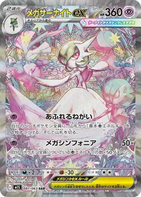 ポケモンカード 買取表 PK-M1S-087 メガサーナイトex SARのカード画像