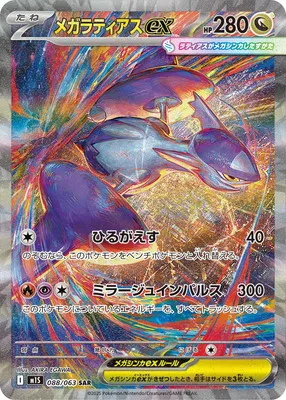 ポケモンカード 買取表 PK-M1S-088 メガラティアスex SARのカード画像