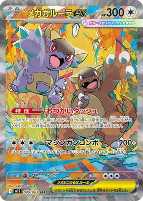 ポケモンカード 買取表 PK-M1S-089 メガガルーラex SARのカード画像