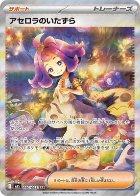 ポケモンカード 買取表 PK-M1S-090 アセロラのいたずら SARのカード画像