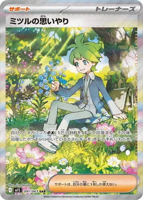 ポケモンカード 買取表 PK-M1S-091 ミツルの思いやり SARのカード画像