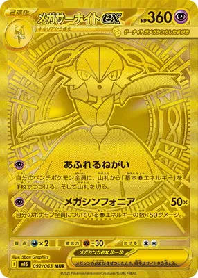 ポケモンカード 買取表 PK-M1S-092 メガサーナイトex MURのカード画像