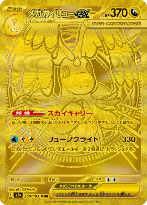 ポケモンカード 買取表 PK-M2a-250 メガカイリューex MURのカード画像