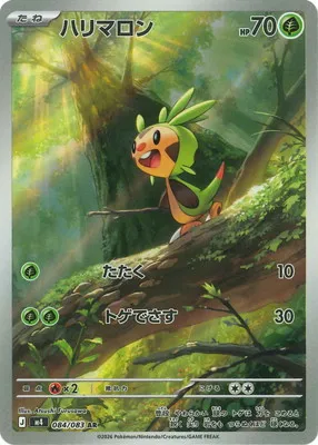 ポケモンカード 買取表 PK-M4-084 ハリマロン ARのカード画像