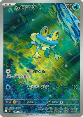 ポケモンカード 買取表 PK-M4-086 ケロマツ ARのカード画像