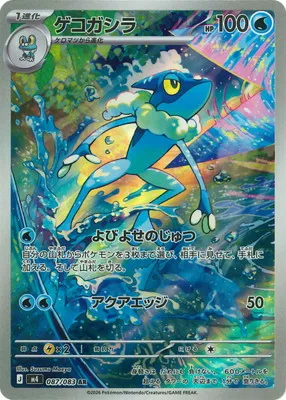 ポケモンカード 買取表 PK-M4-087 ゲコガシラ ARのカード画像