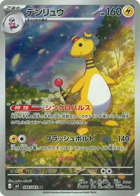ポケモンカード 買取表 PK-M4-088 デンリュウ ARのカード画像