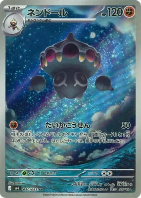 ポケモンカード 買取表 PK-M4-090 ネンドール ARのカード画像