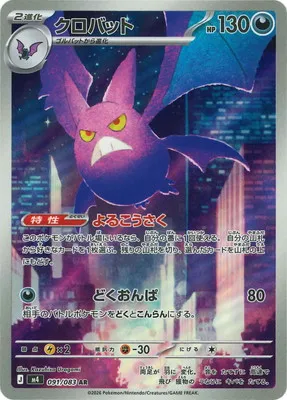 ポケモンカード 買取表 PK-M4-091 クロバット ARのカード画像