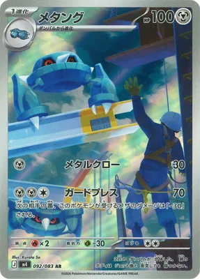 ポケモンカード 買取表 PK-M4-092  メタング ARのカード画像