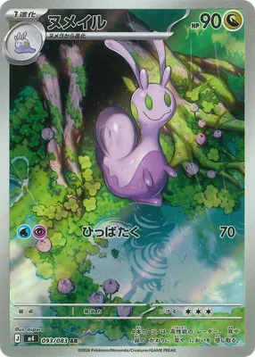 ポケモンカード 買取表 PK-M4-093 ヌメイル ARのカード画像