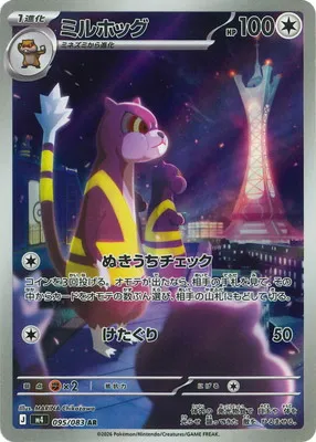 ポケモンカード 買取表 PK-M4-095  ミルホッグ ARのカード画像