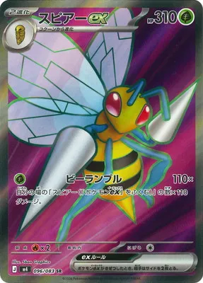 ポケモンカード 買取表 PK-M4-096  スピアーex SRのカード画像