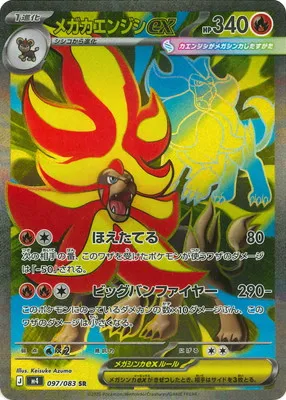 ポケモンカード 買取表 PK-M4-097 メガカエンジシex SRのカード画像