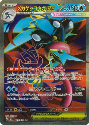 ポケモンカード 買取表 PK-M4-098 メガゲッコウガex SRのカード画像