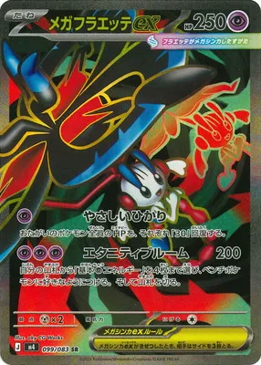 ポケモンカード 買取表 PK-M4-099 メガフラエッテex SRのカード画像