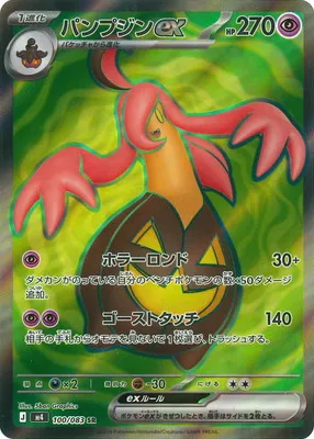 ポケモンカード 買取表 PK-M4-100  パンプジンex SRのカード画像