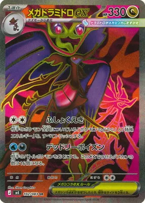 ポケモンカード 買取表 PK-M4-102  メガドラミドロex SRのカード画像