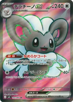 ポケモンカード 買取表 PK-M4-103  チラチーノex SRのカード画像