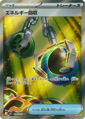 ポケモンカード 買取表 PK-M4-104 エネルギー回収 SRのカード画像