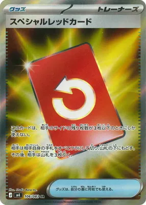 ポケモンカード 買取表 PK-M4-106 スペシャルレッドカード SRのカード画像