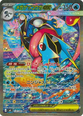 ポケモンカード 買取表 PK-M4-114  メガゲッコウガex SARのカード画像