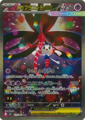 ポケモンカード 買取表 PK-M4-115 メガフラエッテex SARのカード画像
