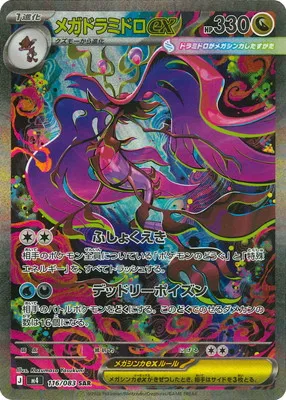 ポケモンカード 買取表 PK-M4-116 メガドラミドロex SARのカード画像