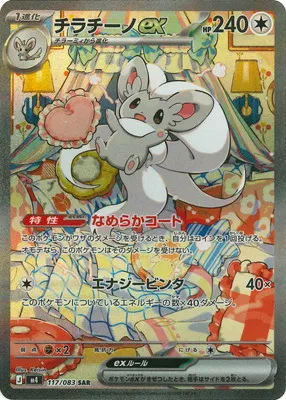 ポケモンカード 買取表 PK-M4-117 チラチーノex SARのカード画像