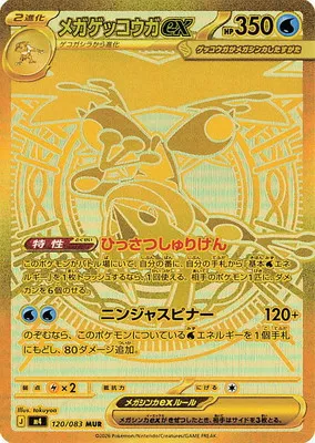ポケモンカード 買取表 PK-M4-120 メガゲッコウガex MURのカード画像