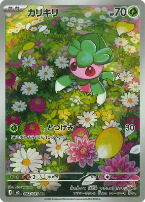 ポケモンカード 買取表 PK-M5-082 カリキリ ARのカード画像