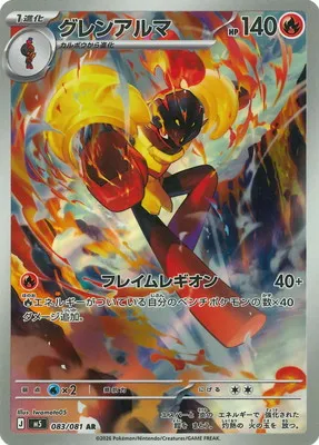 ポケモンカード 買取表 PK-M5-083 グレンアルマ ARのカード画像