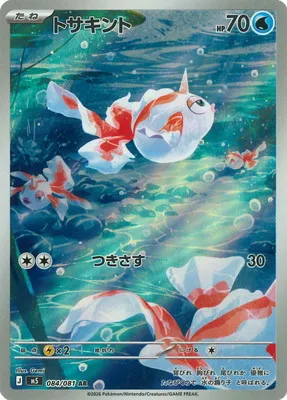 ポケモンカード 買取表 PK-M5-084 トサキント ARのカード画像