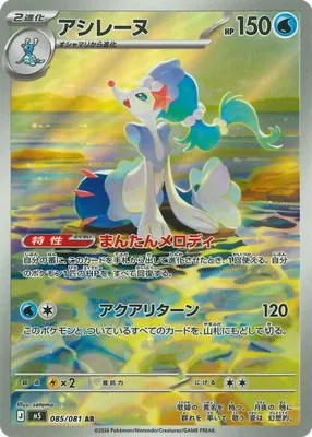 ポケモンカード 買取表 PK-M5-085 アシレーヌ ARのカード画像
