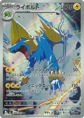 ポケモンカード 買取表 PK-M5-086 ライボルト ARのカード画像