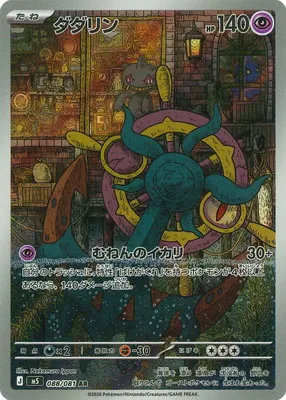 ポケモンカード 買取表 PK-M5-088  ダダリン ARのカード画像