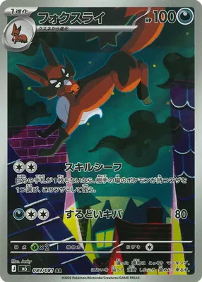 ポケモンカード 買取表 PK-M5-089 フォクスライ ARのカード画像