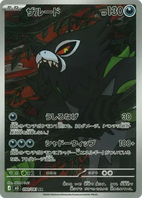 ポケモンカード 買取表 PK-M5-090 ザルード ARのカード画像