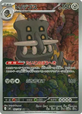 ポケモンカード 買取表 PK-M5-091 トリデプス ARのカード画像
