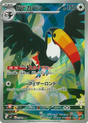 ポケモンカード 買取表 PK-M5-092  ドデカバシ ARのカード画像