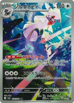 ポケモンカード 買取表 PK-M5-093 シルヴァディ ARのカード画像